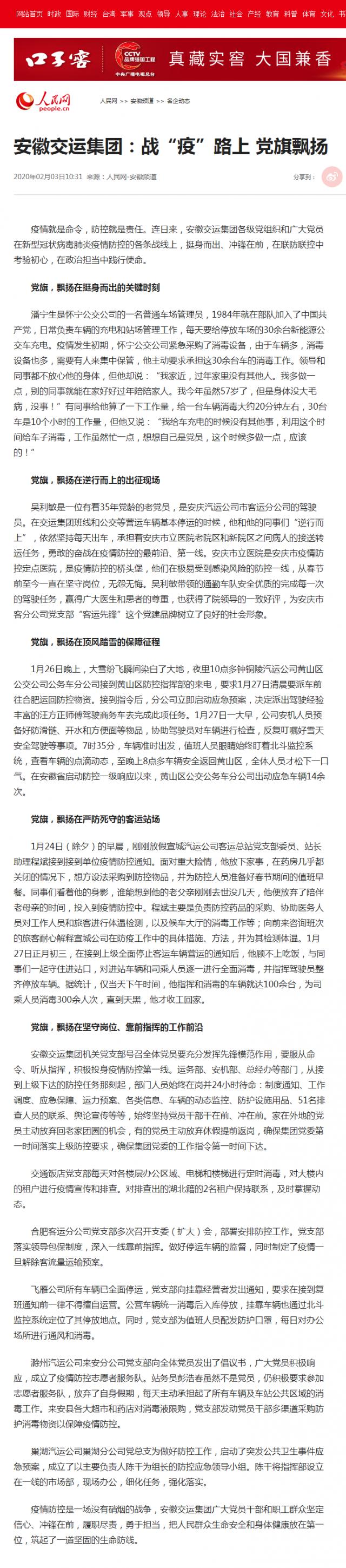 71安徽交運(yùn)集團(tuán)：戰(zhàn)“疫”路上 黨旗飄揚(yáng)--安徽頻道--人民網(wǎng).png