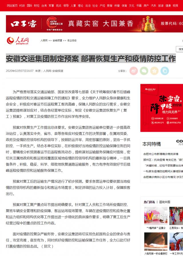 126安徽交運集團制定預(yù)案 部署恢復(fù)生產(chǎn)和疫情防控工作--安徽頻道--人民網(wǎng).png
