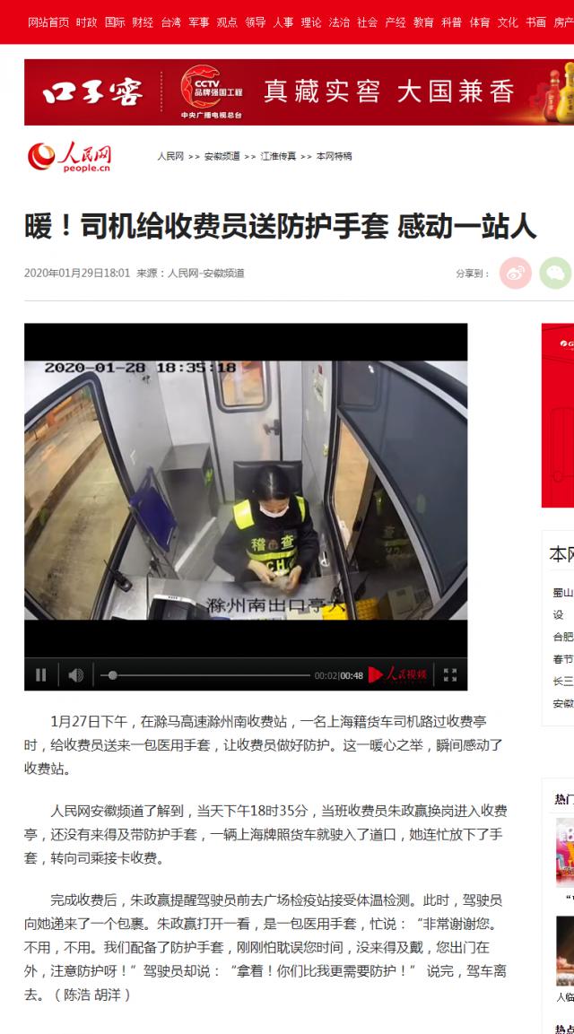 28 暖！司機(jī)給收費(fèi)員送防護(hù)手套 感動(dòng)一站人--安徽頻道--人民網(wǎng).png
