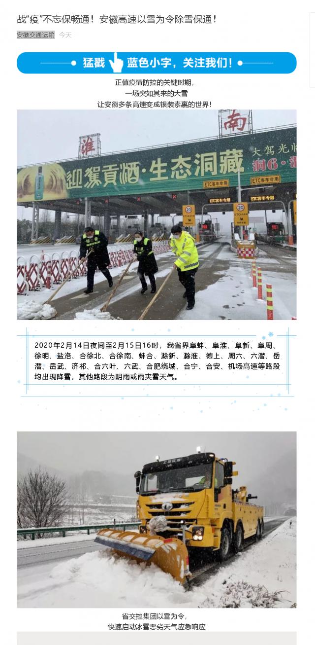 176戰(zhàn)“疫”不忘保暢通！安徽高速以雪為令除雪保通！.png