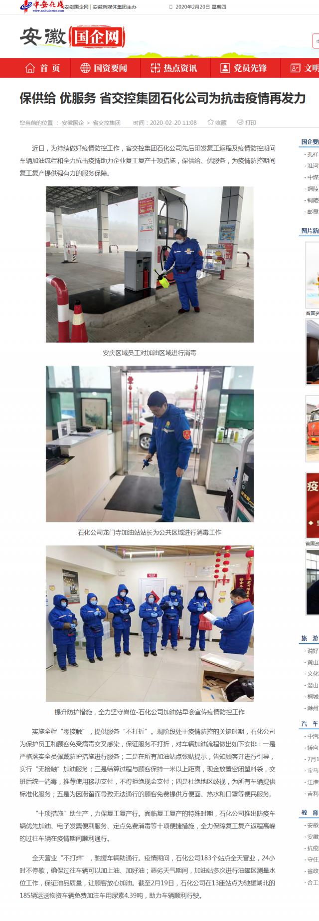 201保供給 優(yōu)服務 省交控集團石化公司為抗擊疫情再發(fā)力_安徽國企網(wǎng) _ 中安在線.png