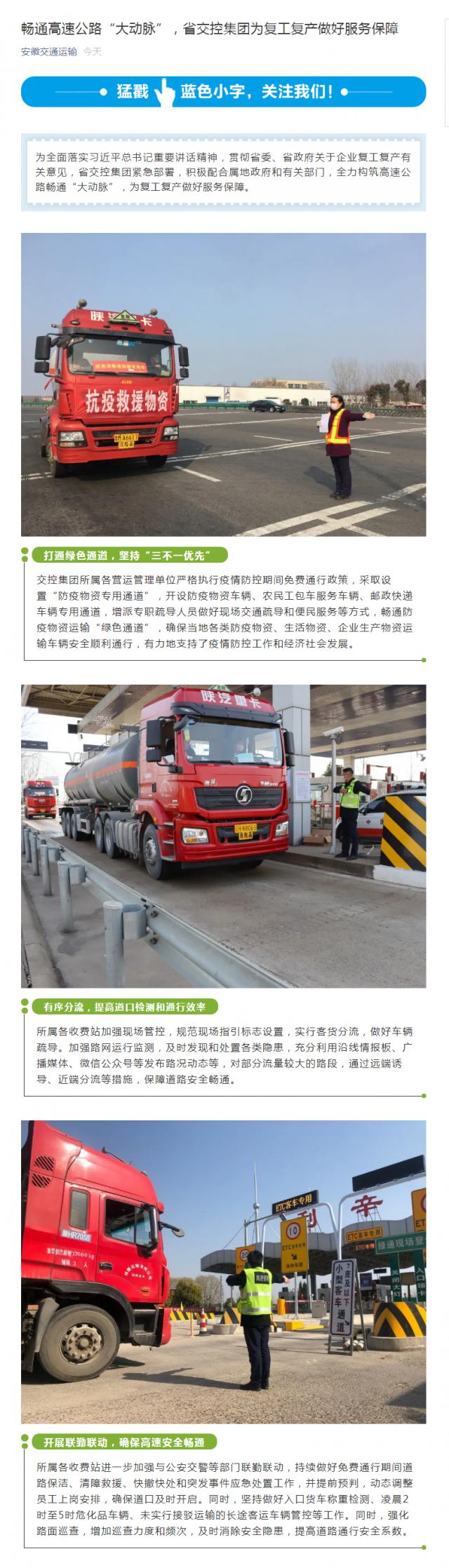 222暢通高速公路“大動(dòng)脈”，省交控集團(tuán)為復(fù)工復(fù)產(chǎn)做好服務(wù)保障.png