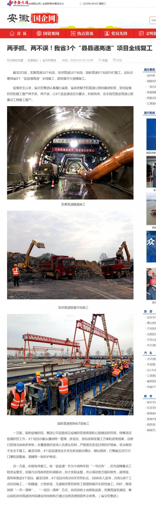 232兩手抓、兩不誤！我省3個“縣縣通高速”項目全線復(fù)工_安徽國企網(wǎng) _ 中安在線.png