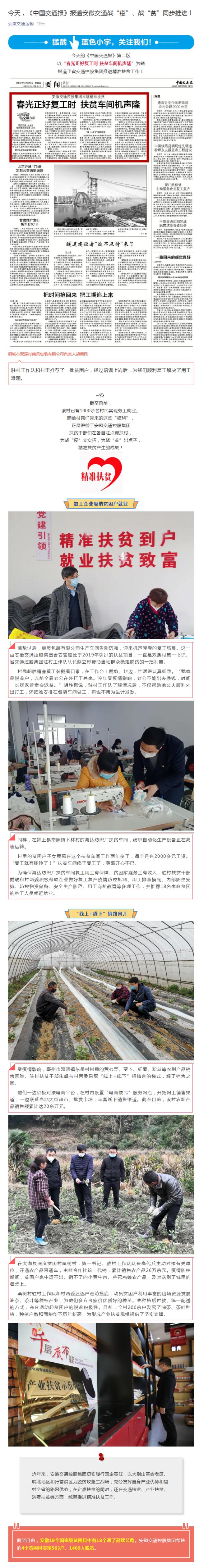 今天，《中國交通報》報道安徽交通戰(zhàn)“疫”、戰(zhàn)“貧”同步推進！_副本.png
