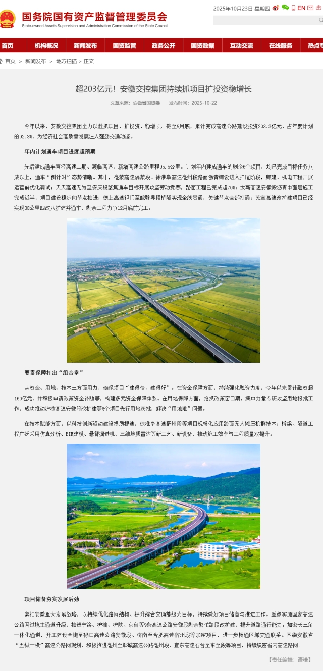 超203億元！安徽交控集團(tuán)持續(xù)抓項(xiàng)目擴(kuò)投資穩(wěn)增長－國務(wù)院國有資產(chǎn)監(jiān)督管理委員會(huì).png