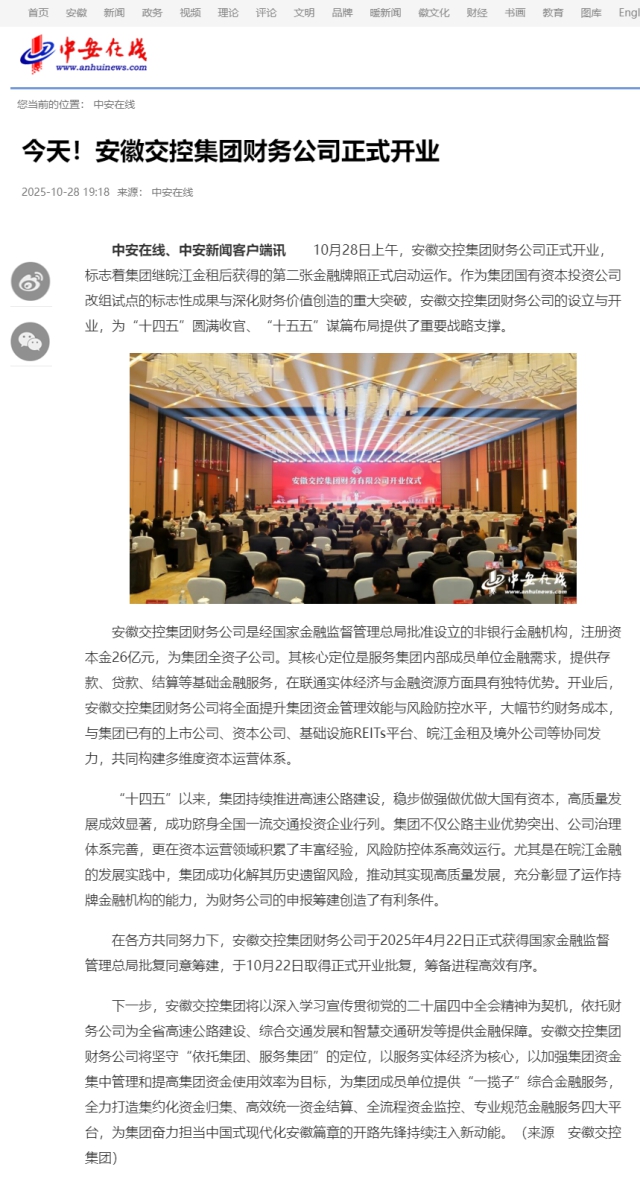 今天！安徽交控集團(tuán)財(cái)務(wù)公司正式開業(yè)_中安在線.png