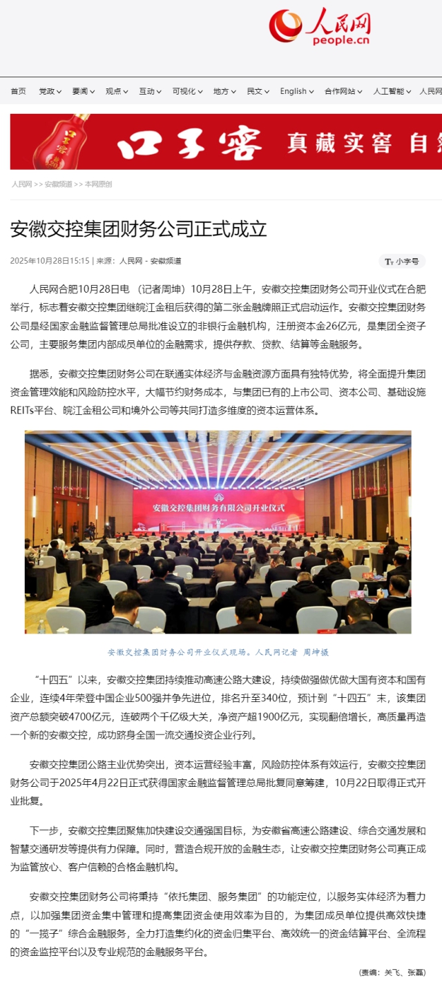 安徽交控集團(tuán)財(cái)務(wù)公司正式成立.png