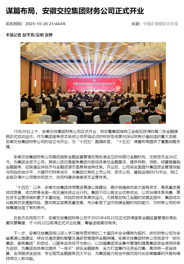 謀篇布局，安徽交控集團(tuán)財務(wù)公司正式開業(yè) - 新聞熱點 - 安企在線-中國企業(yè)網(wǎng).png